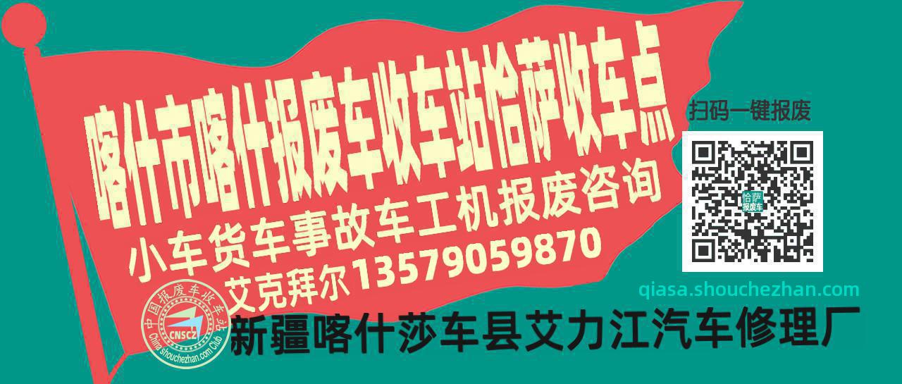 喀什市喀什报废车收车站恰萨收车点